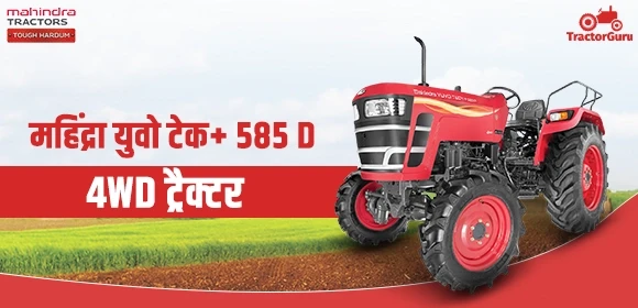 महिंद्रा युवो टेक 585 Di 4WD ट्रैक्टर