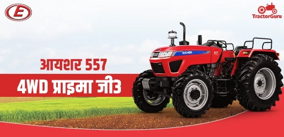 आयशर 557 4WD प्राइमा जी3 ट्रैक्टर