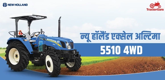 न्यू हॉलैंड एक्सेल अल्टिमा 5510 ट्रैक्टर