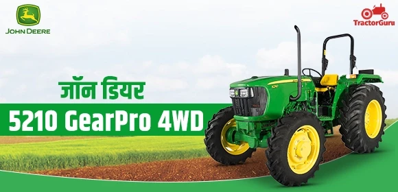 जॉन डियर 5210 GearPro 4WD ट्रैक्टर