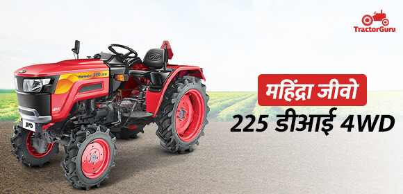 महिंद्रा जीवो 225 डीआई 4WD ट्रैक्टर