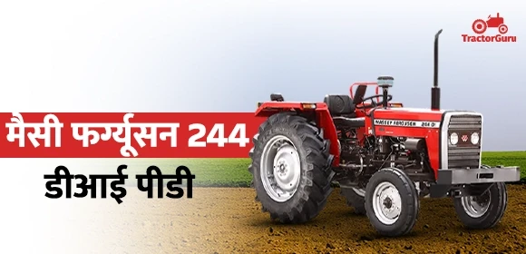 मैसी फर्ग्यूसन 244 डीआई पीडी