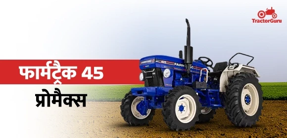 फार्मट्रैक 45 प्रोमैक्स
