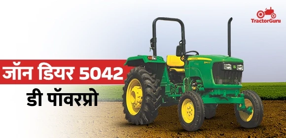 जॉन डियर 5042 डी पॉवरप्रो