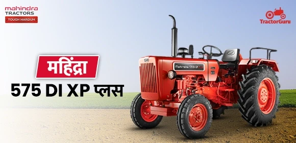 महिंद्रा 575 DI XP प्लस Tractor