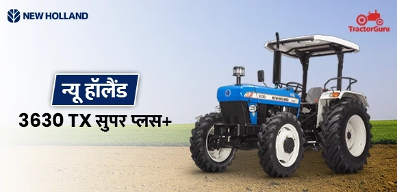 न्यू हॉलैंड 3630 TX सुपर प्लस