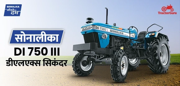 सोनालीका DI 750 III डीएलएक्स सिकंदर
