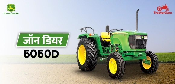 जॉन डियर 5050D