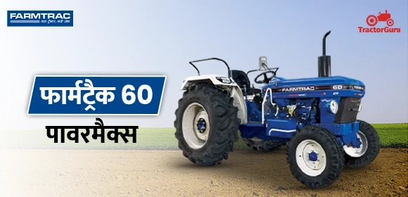 फार्मट्रैक 60 पावरमैक्स