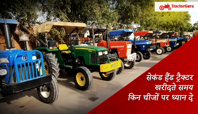सेकंड हैंड ट्रैक्टर खरीदते समय किन चीजों पर ध्यान दे