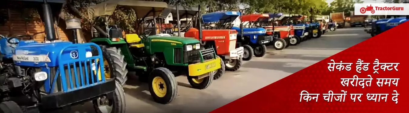 सेकंड हैंड ट्रैक्टर खरीदते समय किन चीजों पर ध्यान दे
