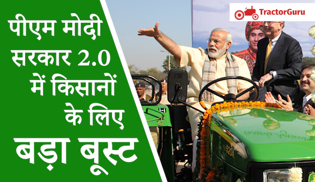 पीएम मोदी सरकार 2.0 में किसानों के लिए बड़ा बूस्ट